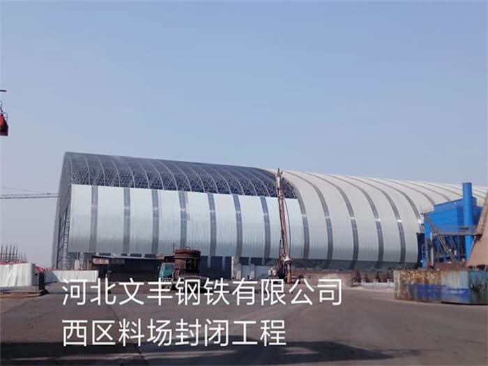 河北文丰钢铁有限公司西区料场封闭工程