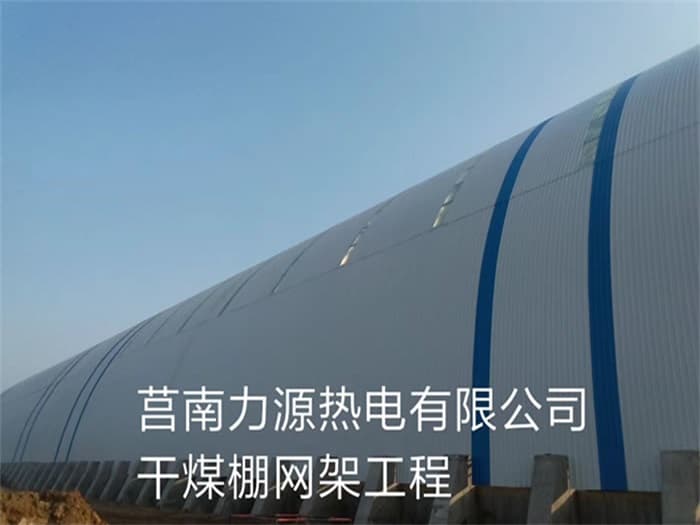 河北力源热电有限公司干煤棚网架工程