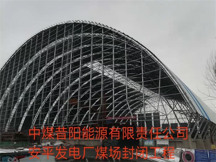河北中煤昔阳能源有限责任公司安平发电厂煤场封闭工程