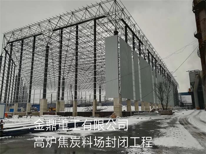 河北金鼎重工有限公司高炉焦炭料场封闭工程