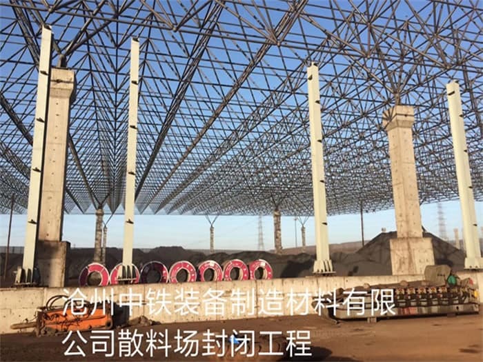 河北中铁装备制造材料有限公司散料厂封闭工程